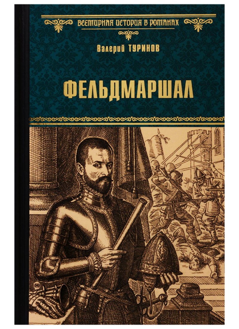 Туринов Валерий Игнатьевич: Фельдмаршал