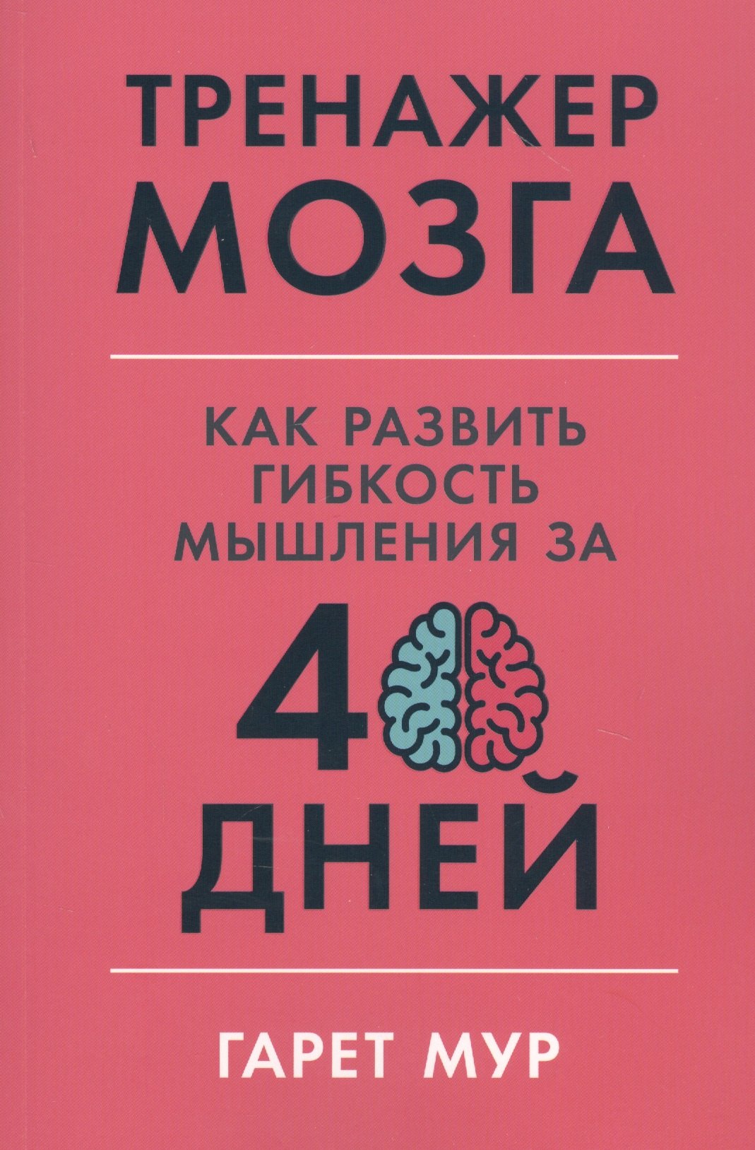 

Тренажер мозга: Как развить гибкость мышления за 40 дней