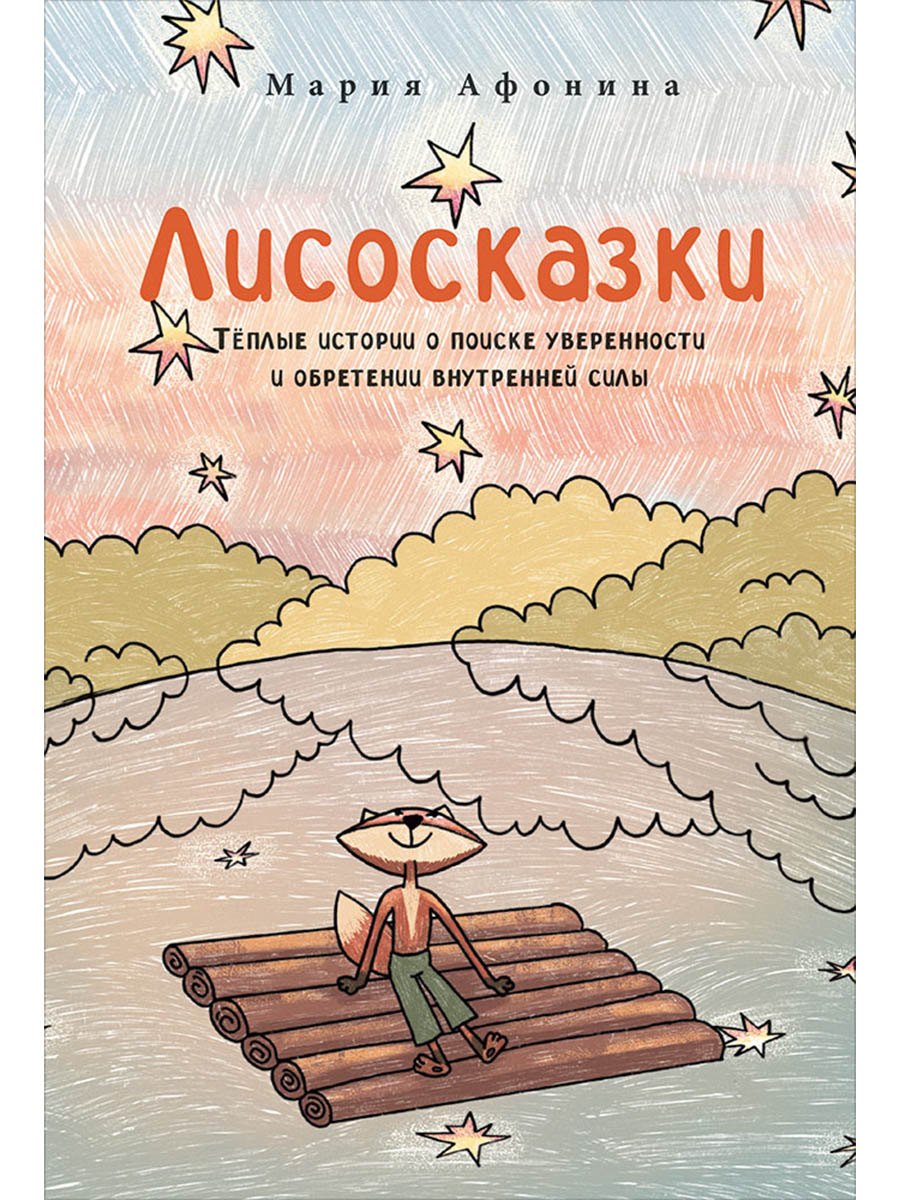 Лисосказки Теплые истории о поиске уверенности и обретении внутренней силы 749₽