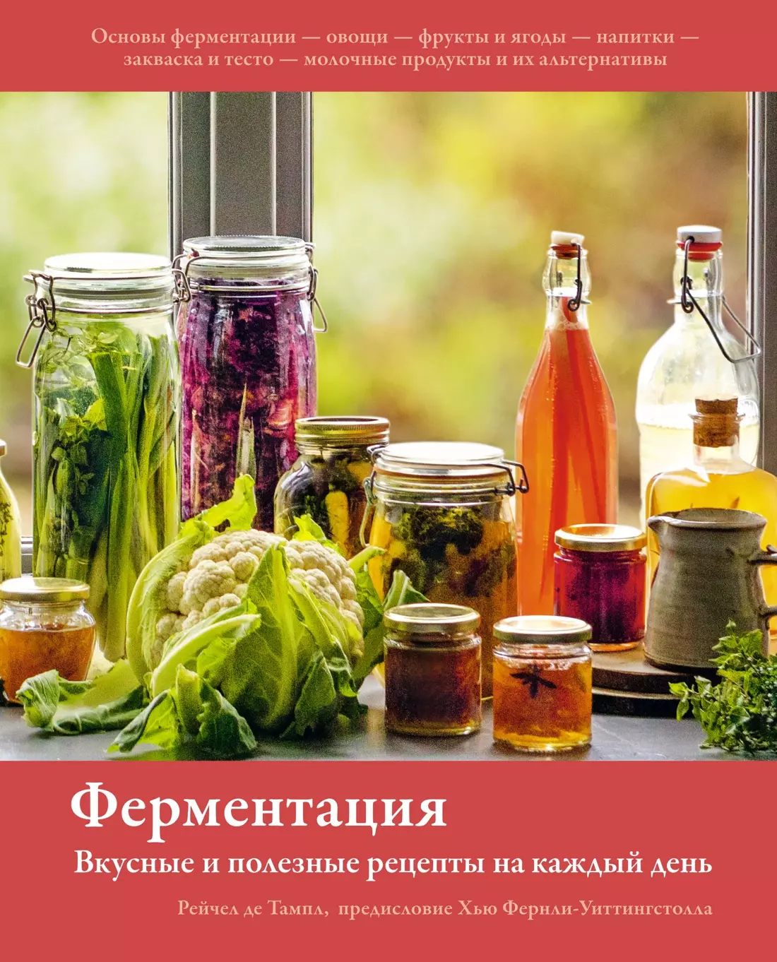 

Ферментация. Вкусные и полезные рецепты на каждый день