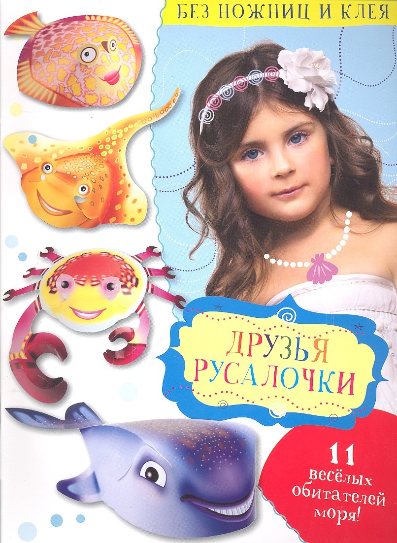 

Друзья Русалочки