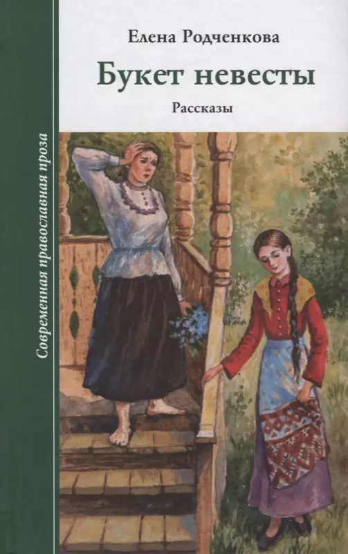 Букет невесты. Рассказы