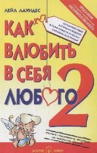 Как влюбить в себя любого-2 401₽
