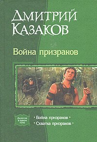 

Война призраков. Схватка призраков