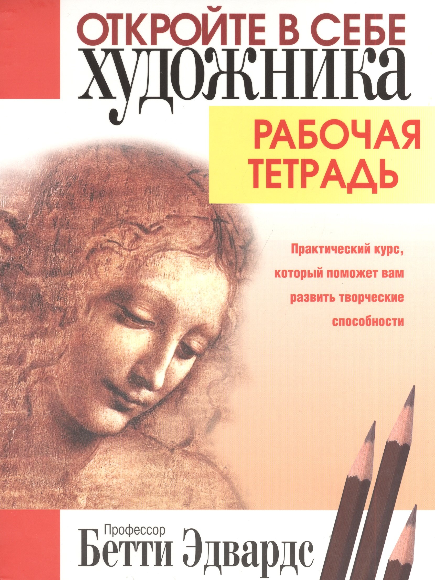 Эдвардс Бетти: Откройте в себе художника. Рабочая тетрадь