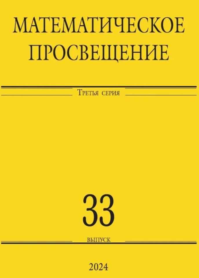 Математическое просвещение Третья серия Выпуск 33 809₽