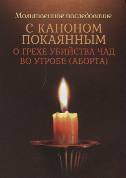 Молитвенное последование с каноном покаянным о грехе убийства чад во утробе 48₽