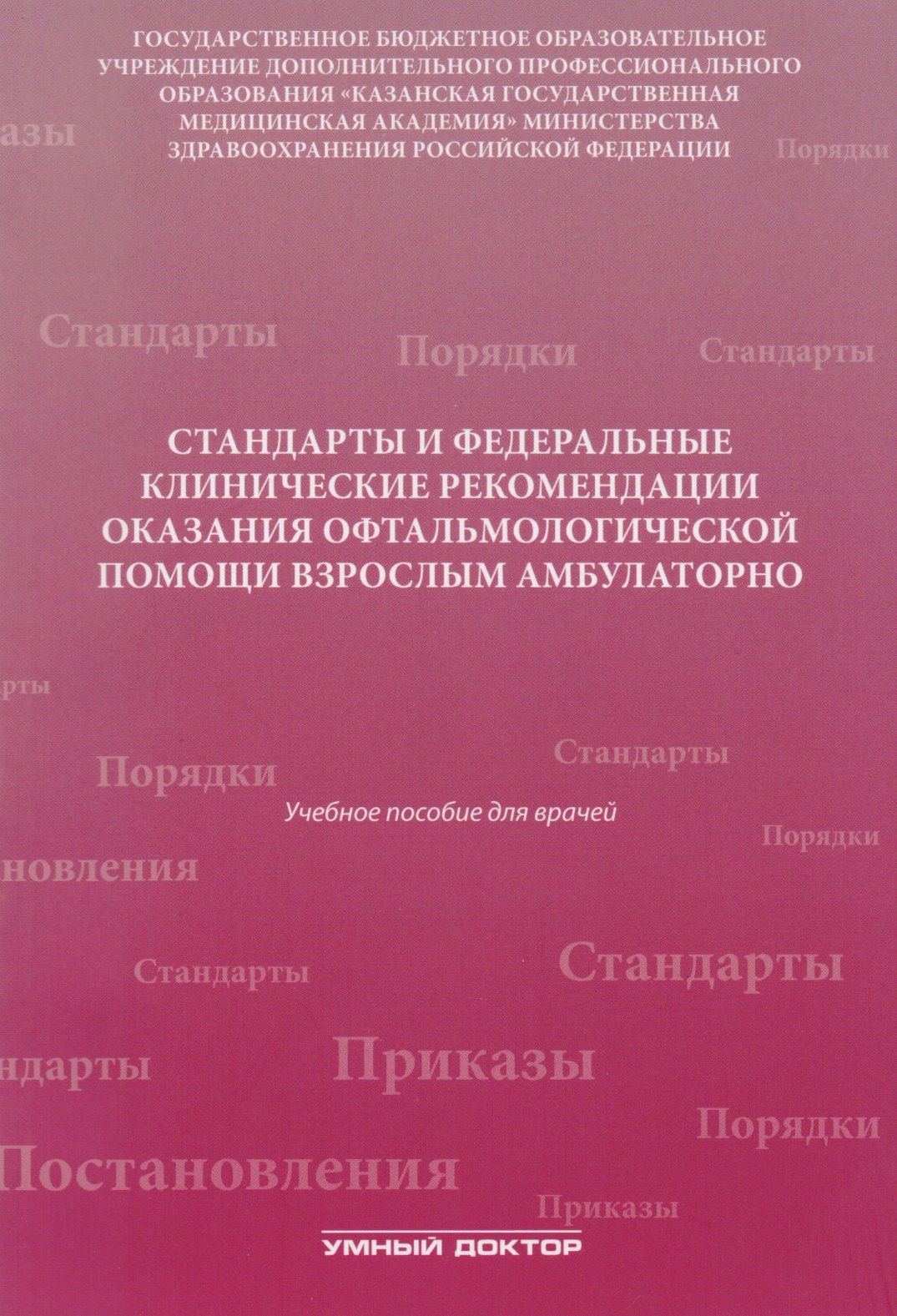 Стандарты и фед. клинические рекомендации оказания офтальмол