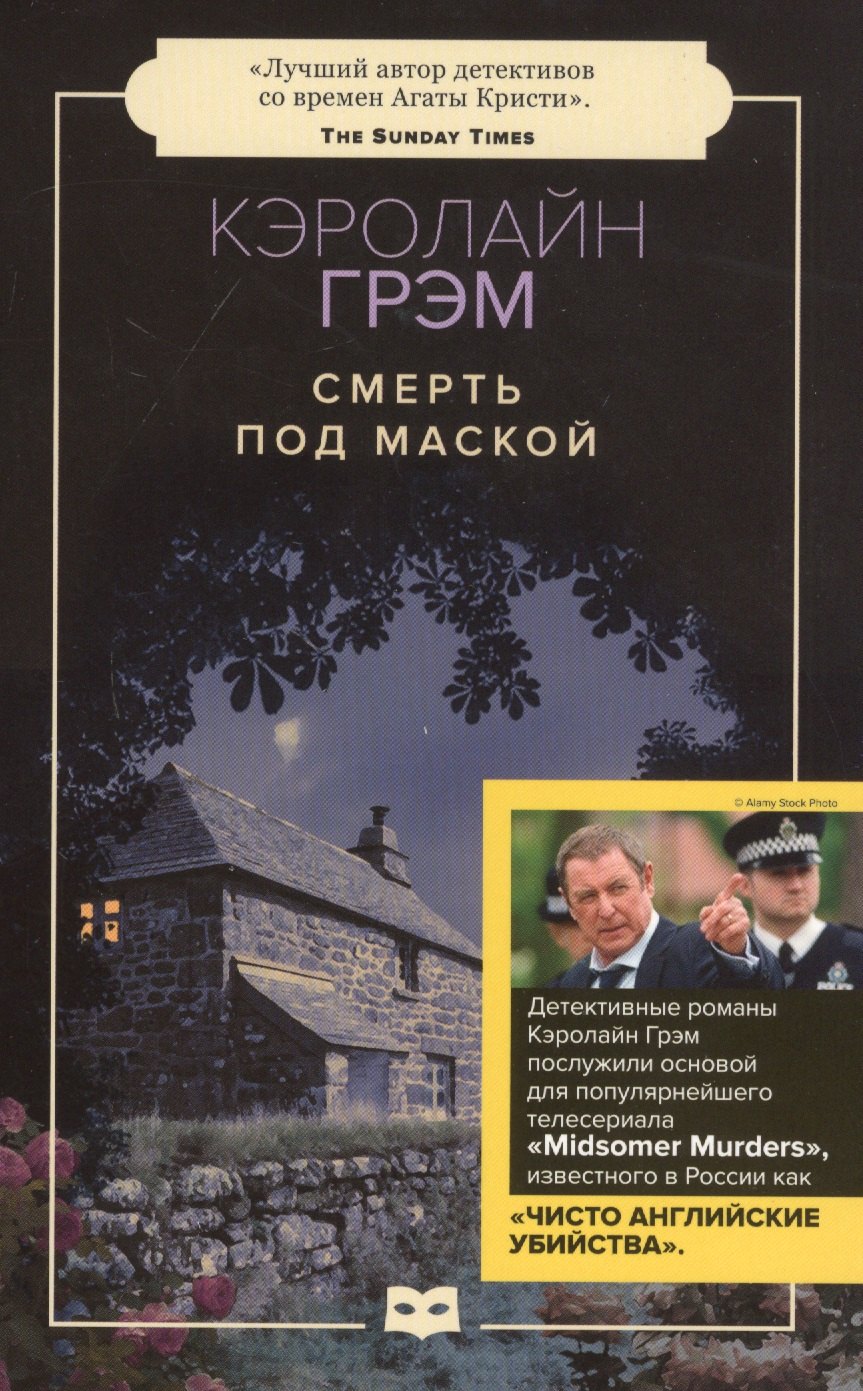 

Смерть под маской: роман