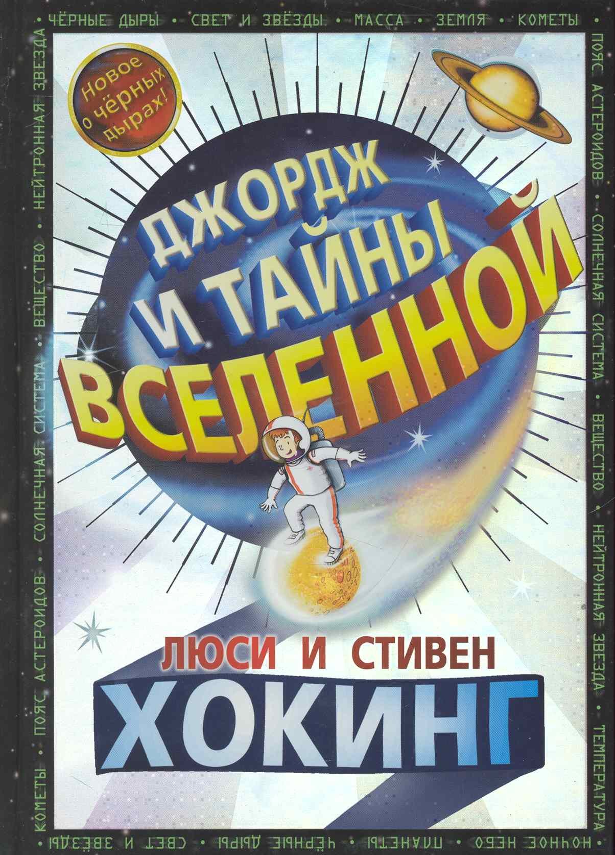 

Джордж и тайны вселенной