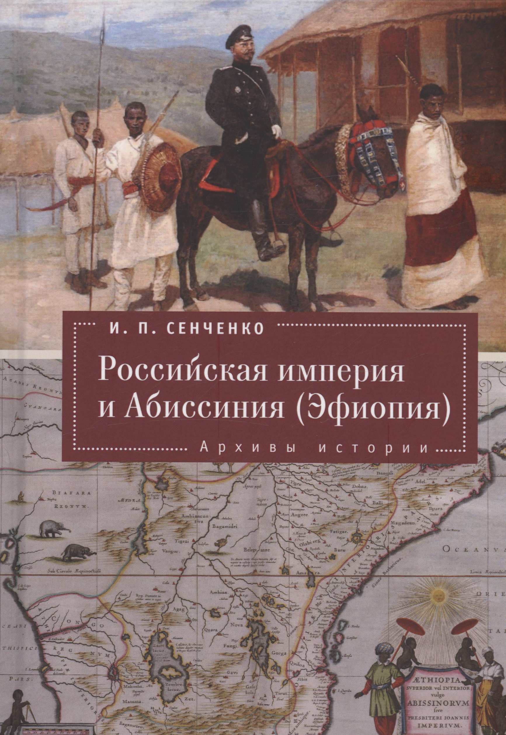 

Российская империя и Абиссиния (Эфиопия). Архивы истории.