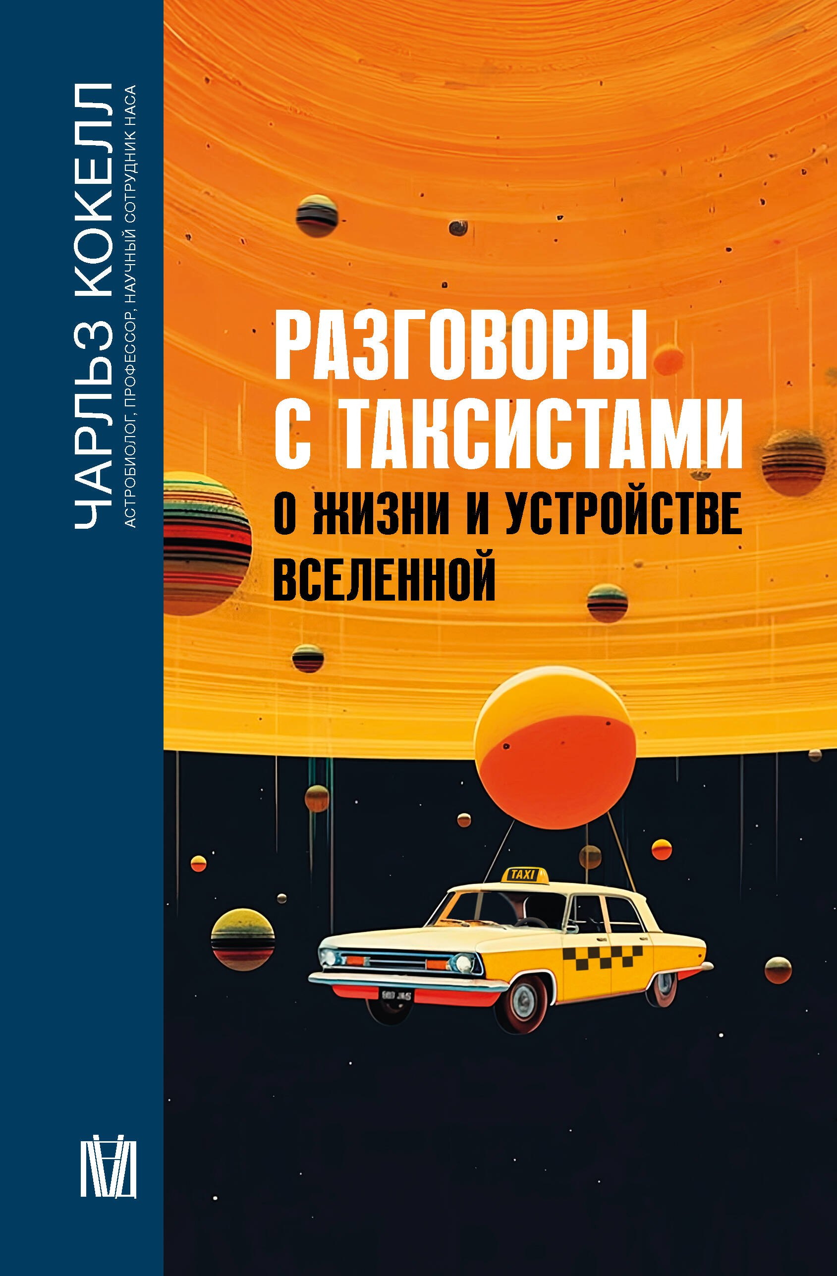 

Разговоры с таксистами о жизни и устройстве Вселенной