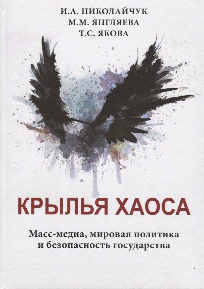 

Крылья хаоса. Масс-медиа, мировая политика и безопасность государства