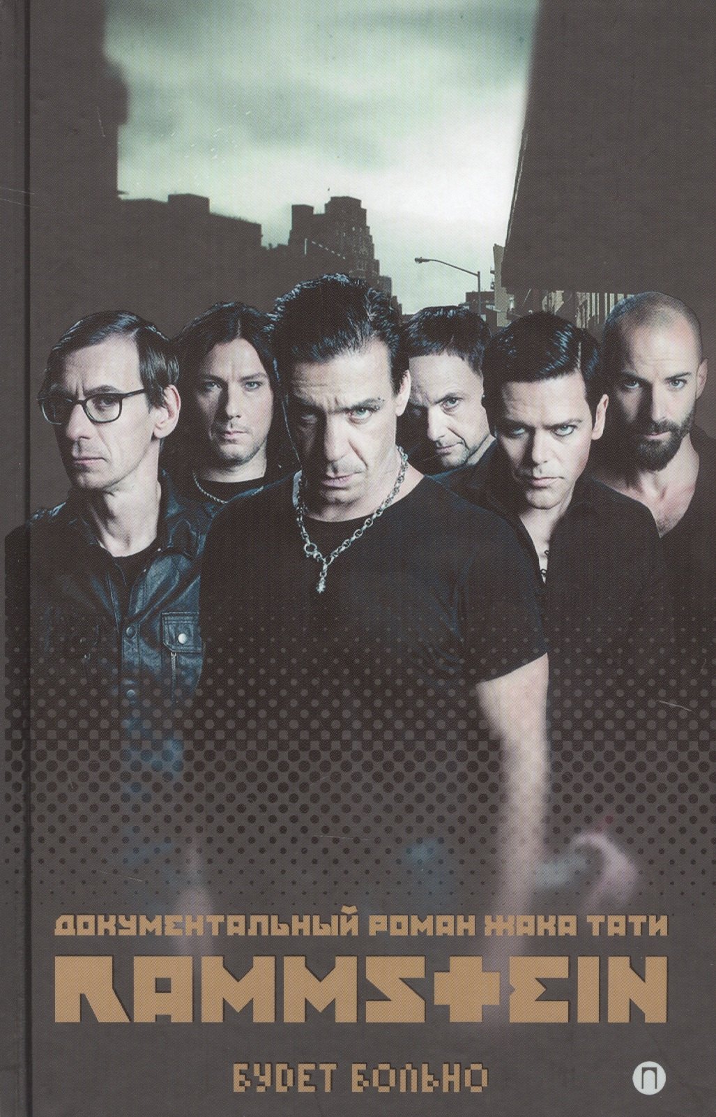 

Rammstein. Будет больно