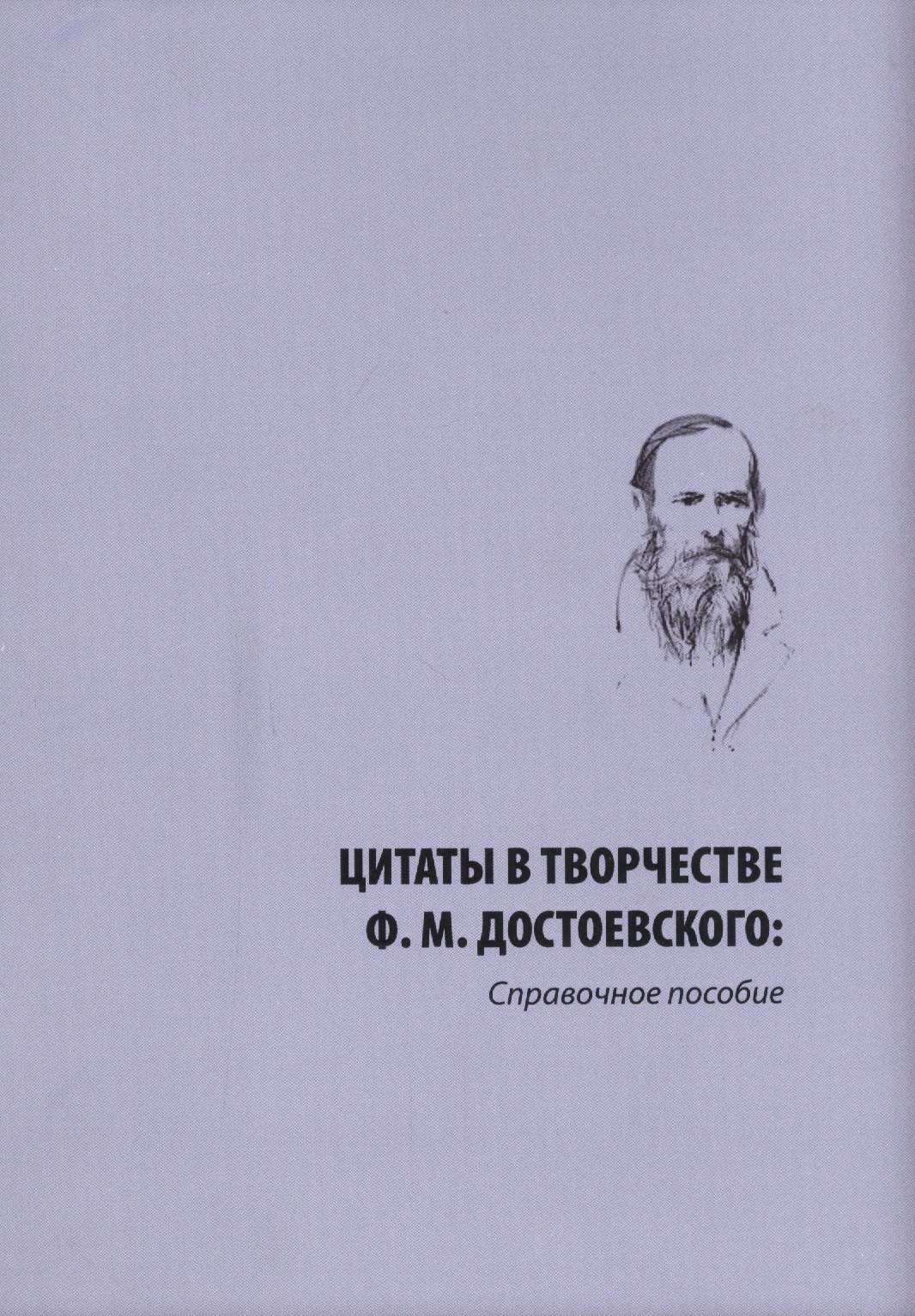 

Цитаты в творчестве Ф. М. Достоевского. Справочное пособие