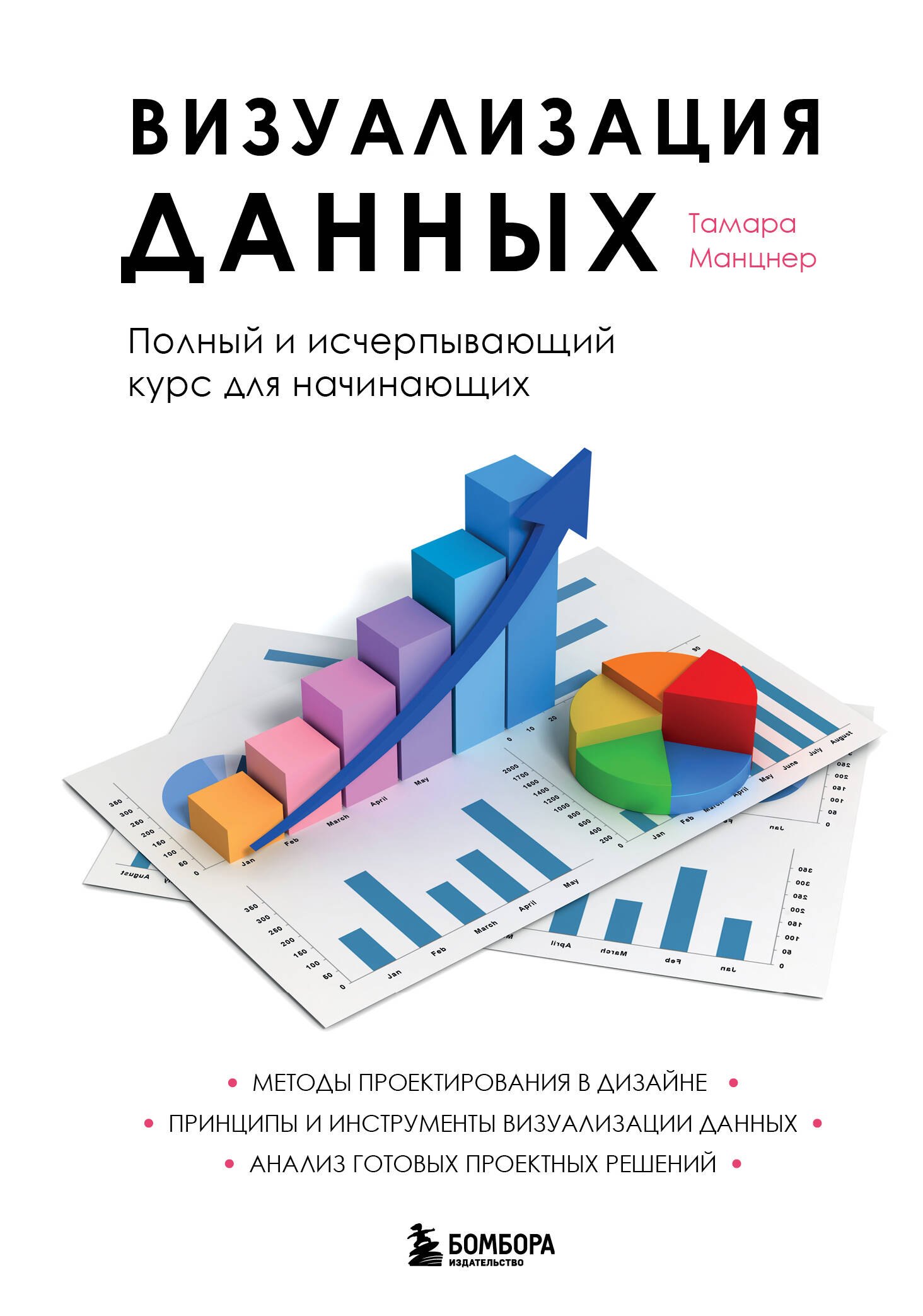 Манцнер Тамара: Визуализация данных. Полный и исчерпывающий курс для начинающих