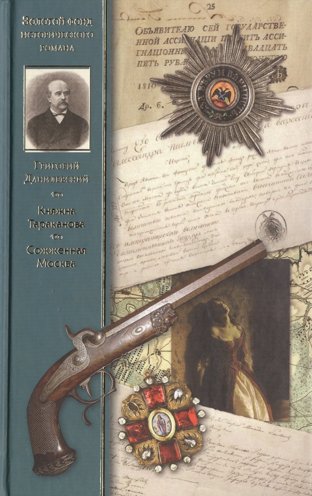 Княжна Тараканова Сожженная Москва романы 337₽