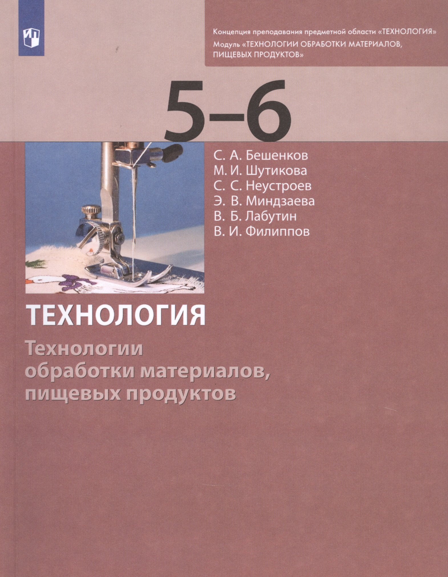 

Технология. Технологии обработки материалов, пищевых продуктов. 5-6 классы. Учебник