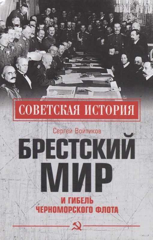 Войтиков Сергей Сергеевич: Брестский мир и гибель Черноморского флота