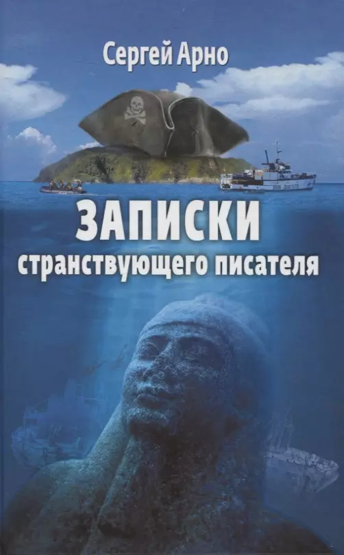 Записки странствующего писателя. О подводных погружениях и древних цивилизациях