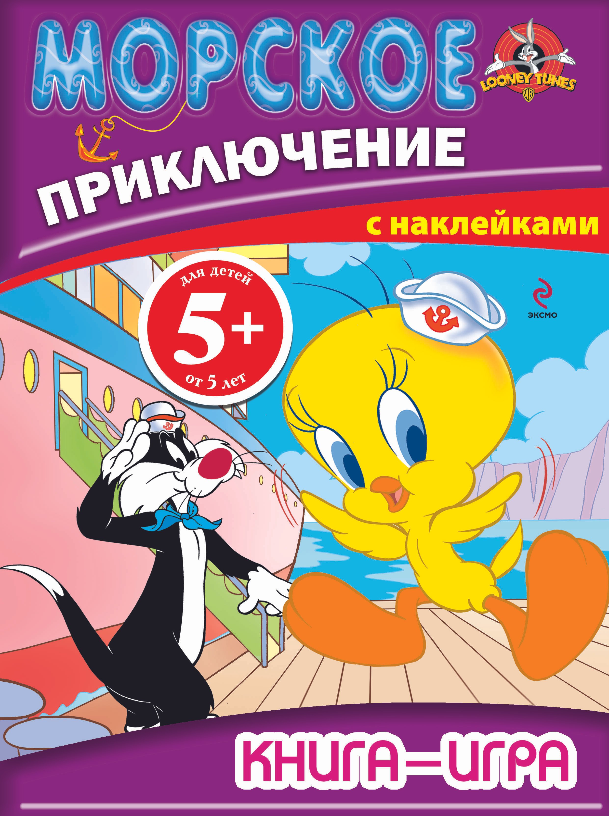

5+ Книга-игра с наклейками. Морское приключение