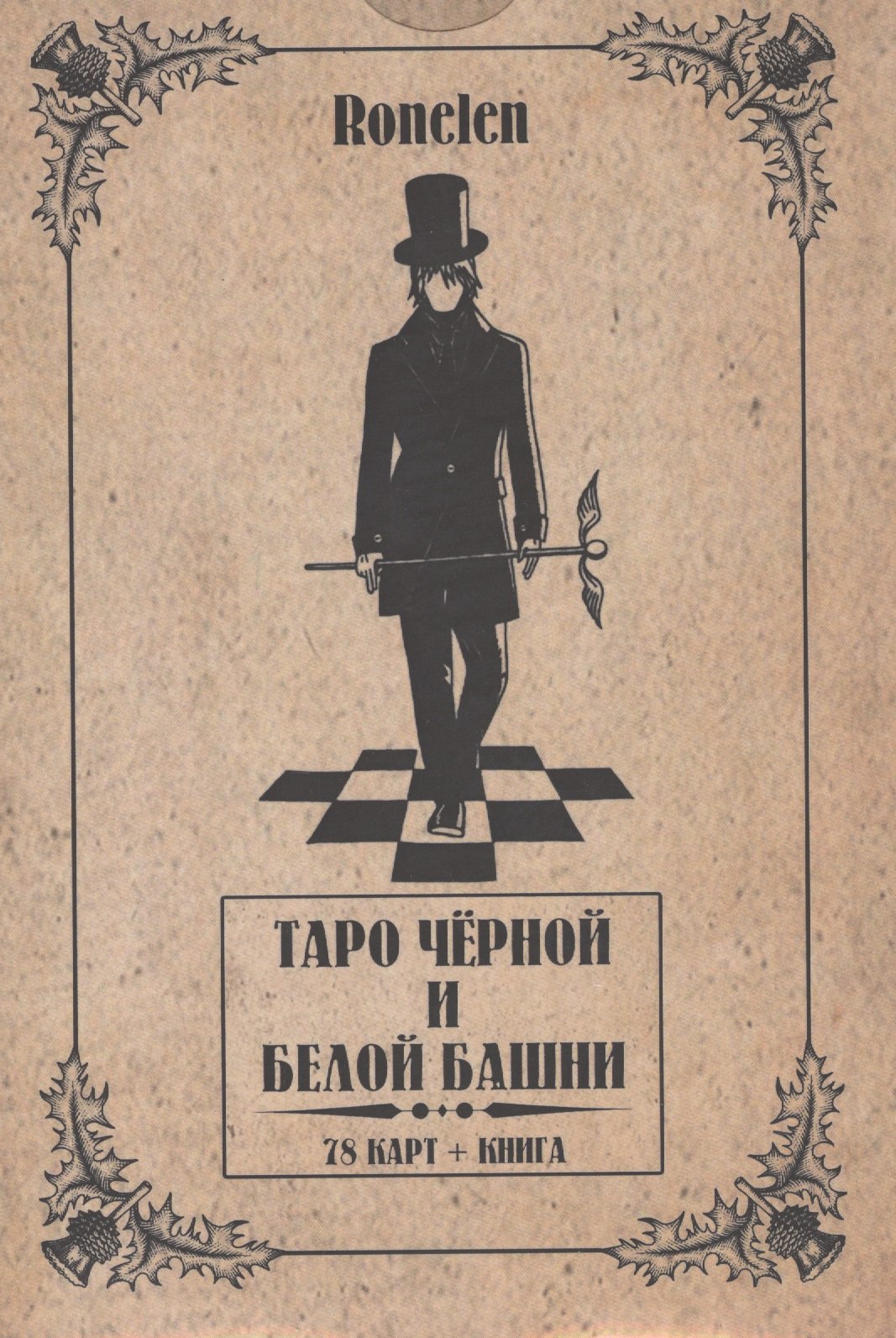 

Таро Чёрной и Белой Башни.(78 карт + книга) Подарочная упаковка