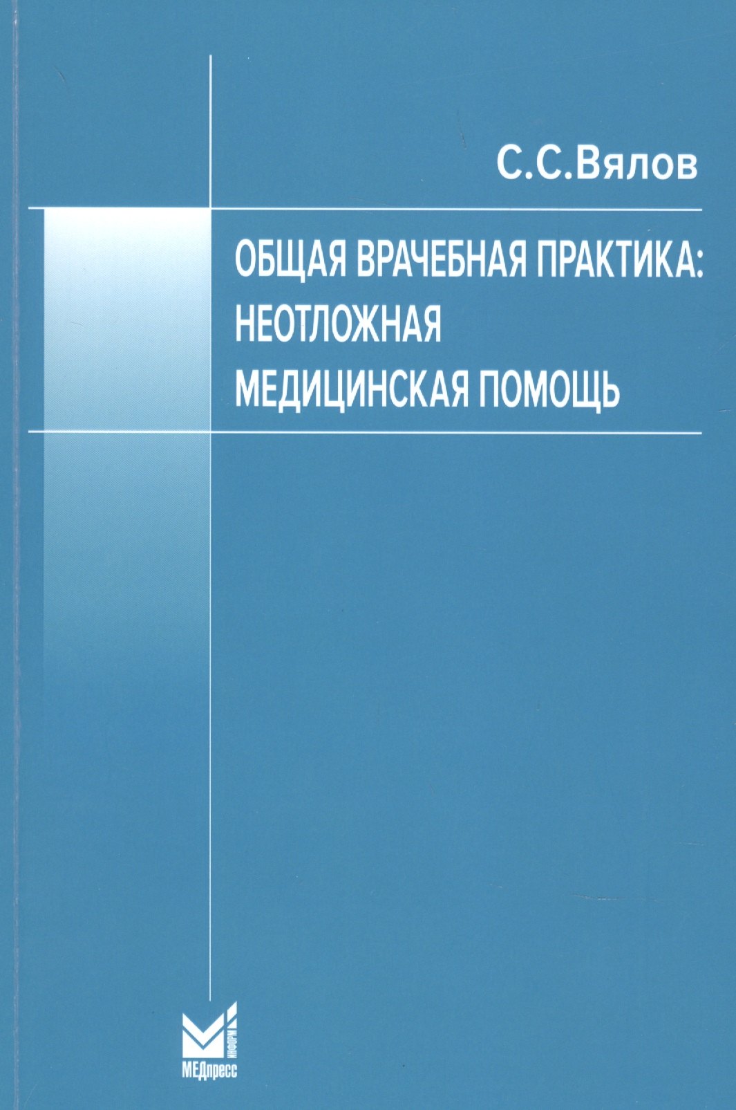 

Общая врачебная практика. Неотложная медицинская помощь