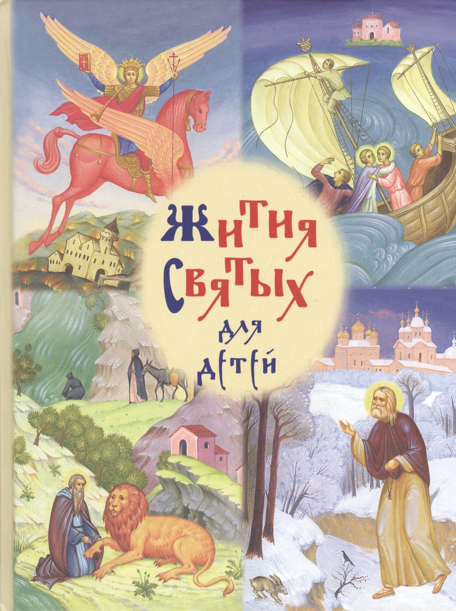 Избранные жития святых для детей / 2-е изд.