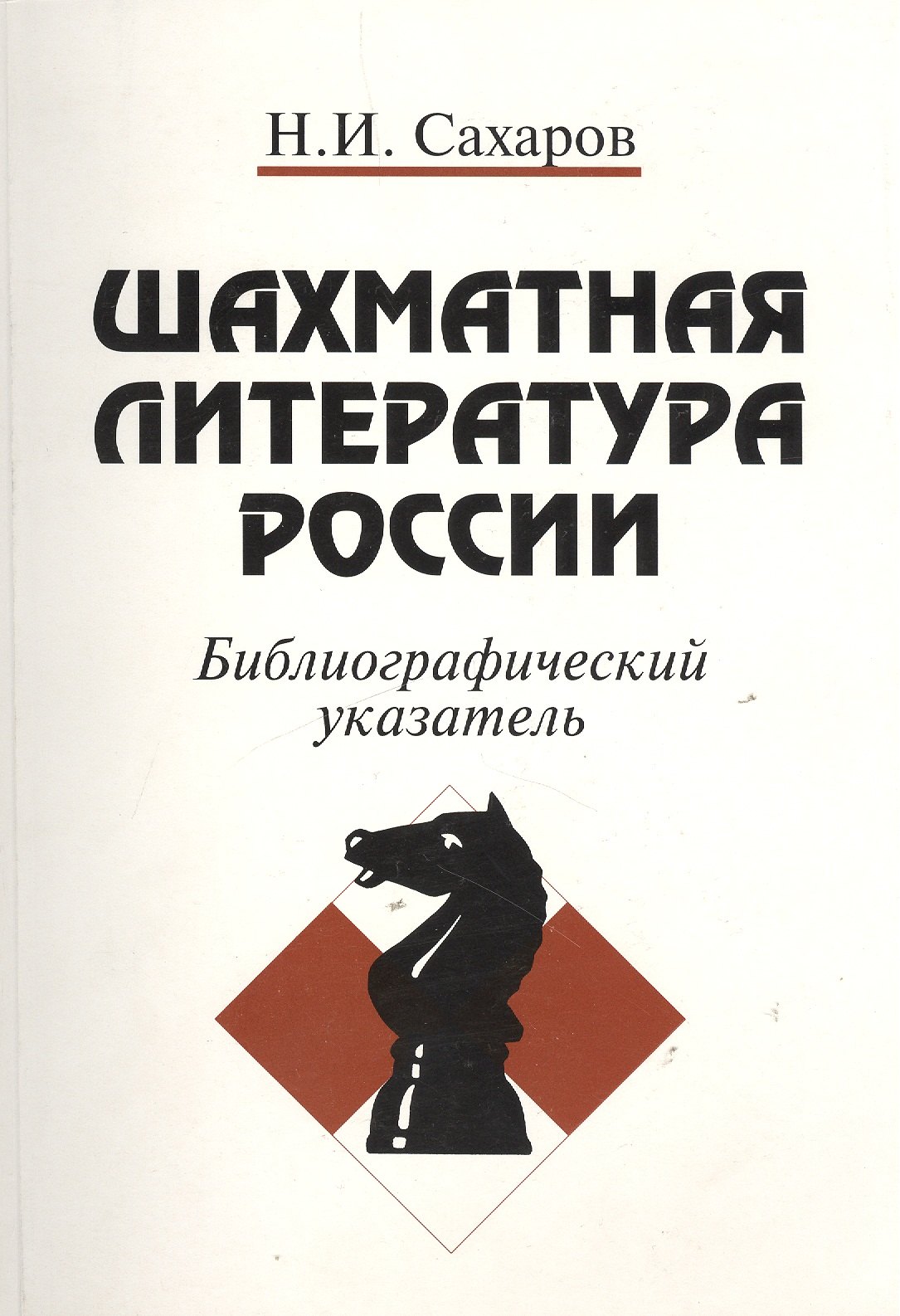 

Шахматная литература России. Библиографический указатель (1775-1997)