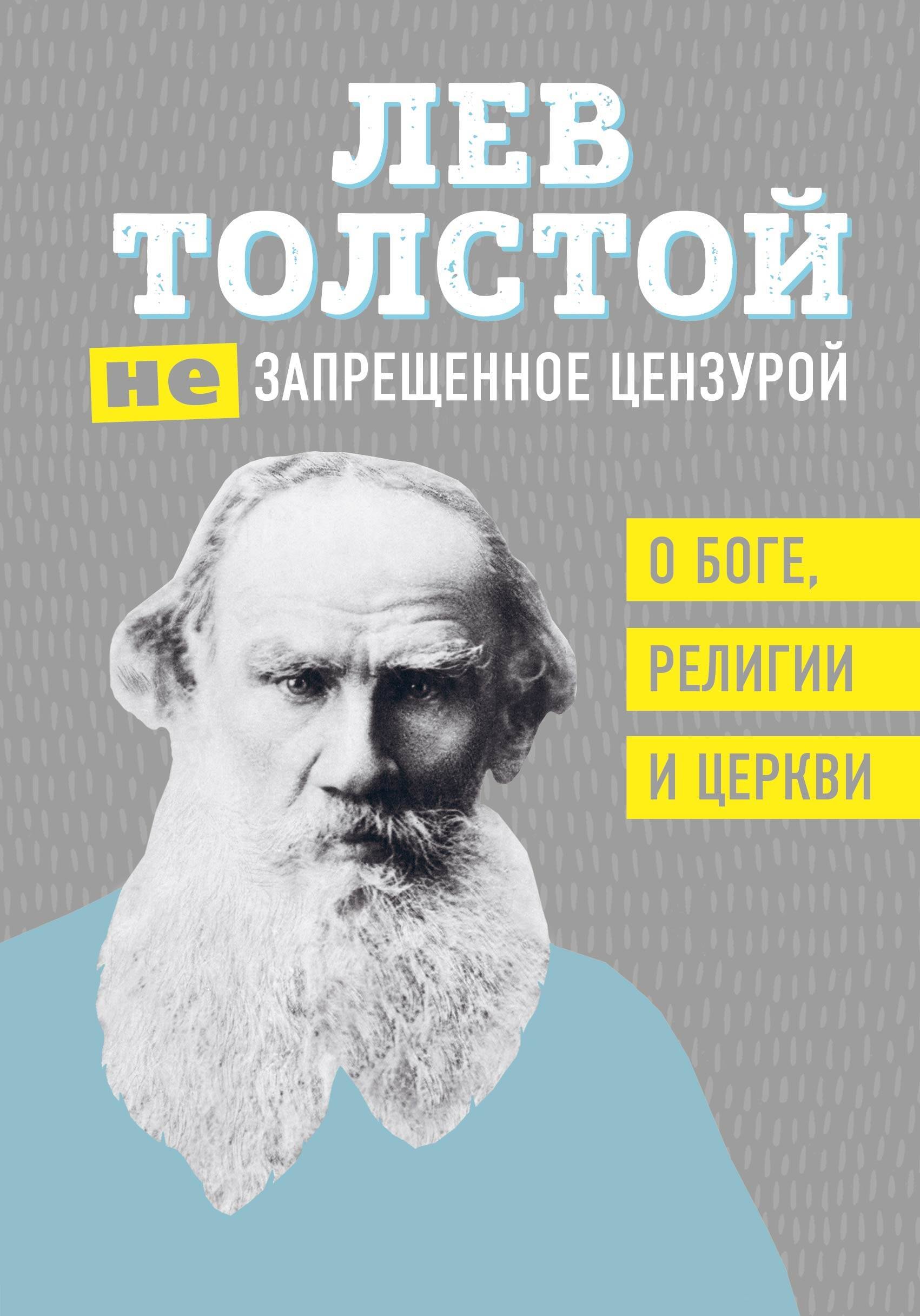 

Лев Толстой. (Не)запрещенное цензурой. О Боге, религии и церкви