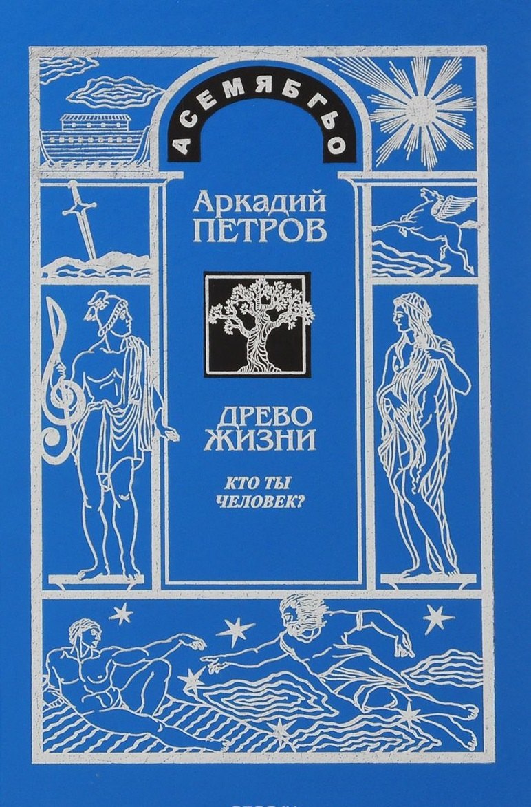 

Древо Жизни Ч.1 Кто ты человек (2 изд) Петров