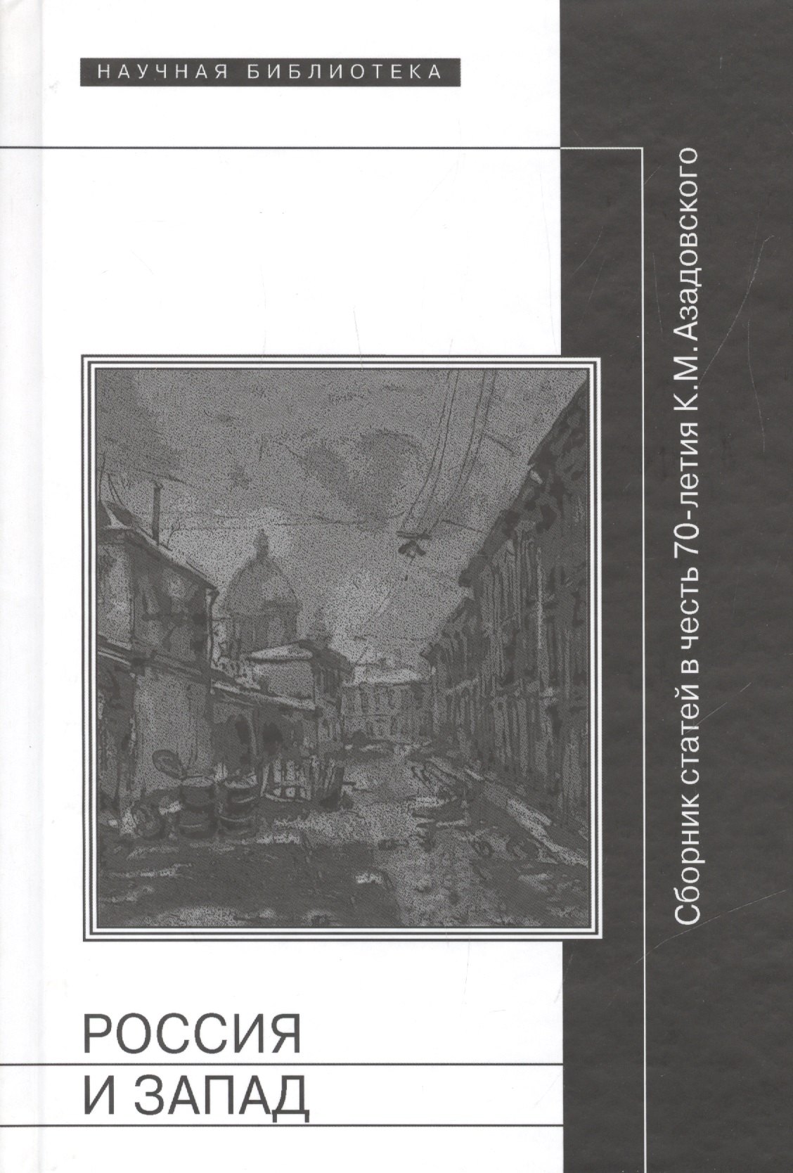 

Россия и Запад. Сборник статей в честь 70-летия К.М. Азадовского