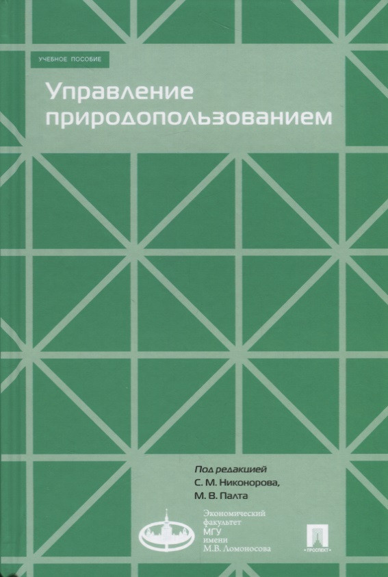 Управление природопользованием.Уч.пос.