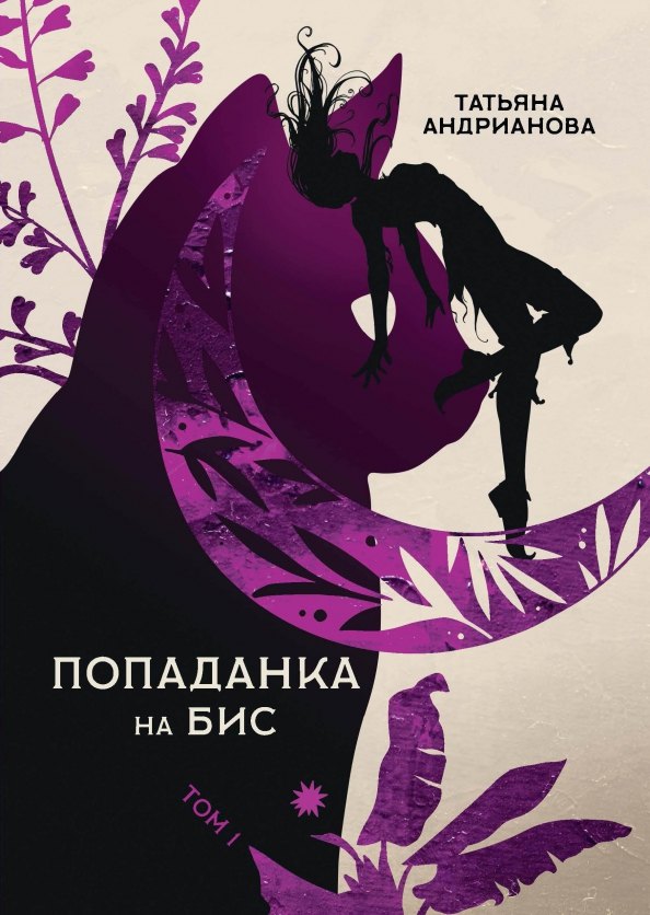 

Попаданка на бис. Т. 1