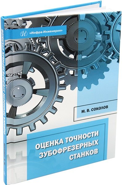 

Оценка точности зубофрезерных станков: монография