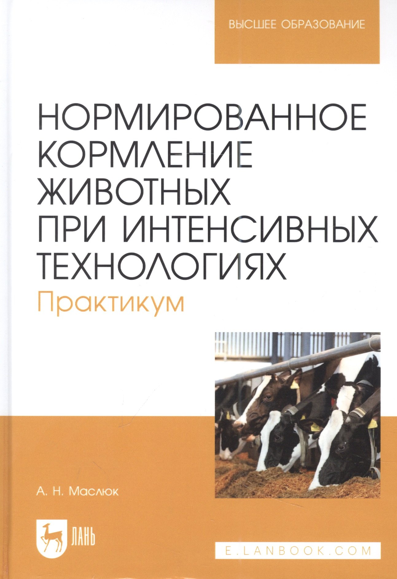 

Нормированное кормление животных при интенсивных технологиях. Практикум: учебное пособие для вузов