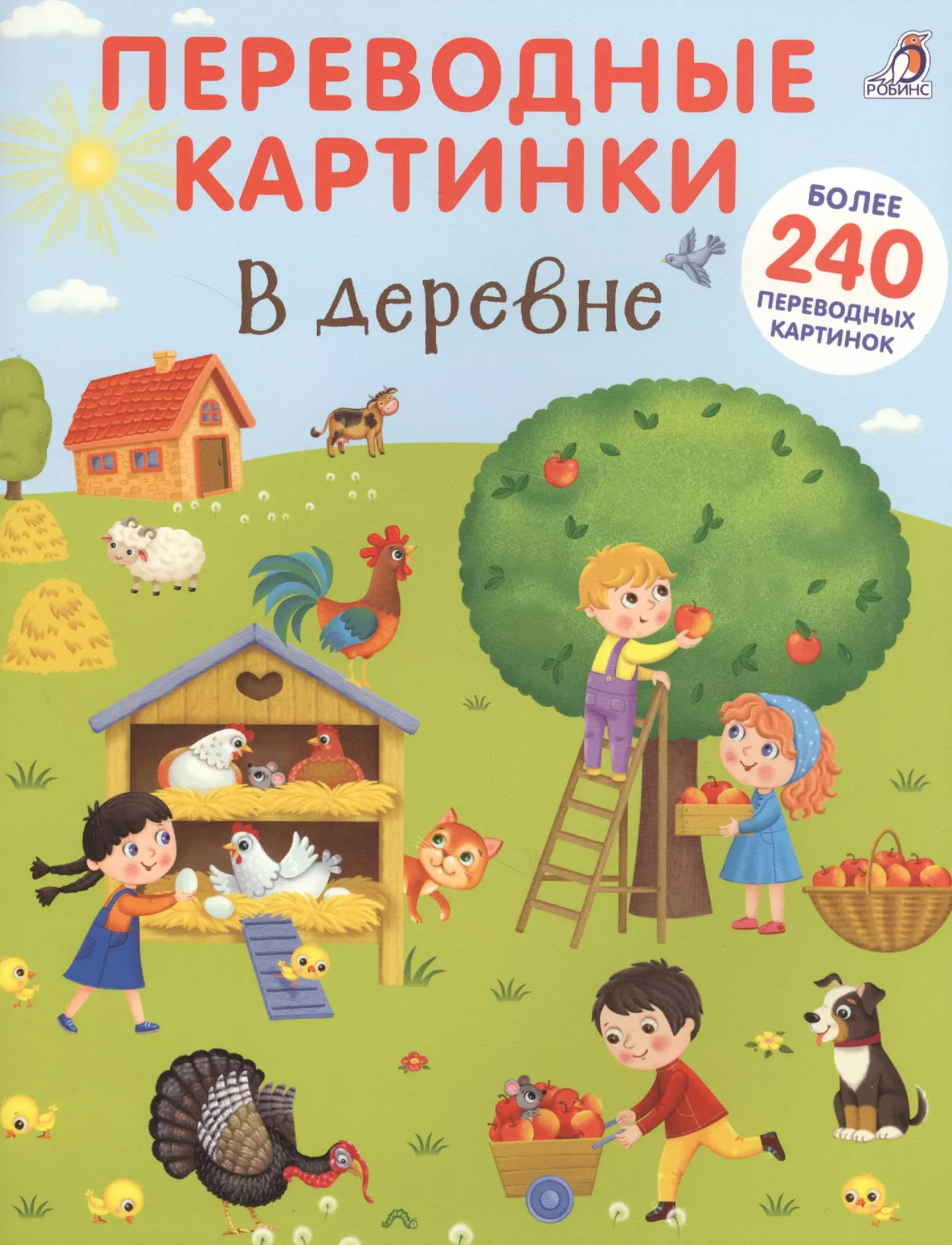 Переводные картинки. В деревне