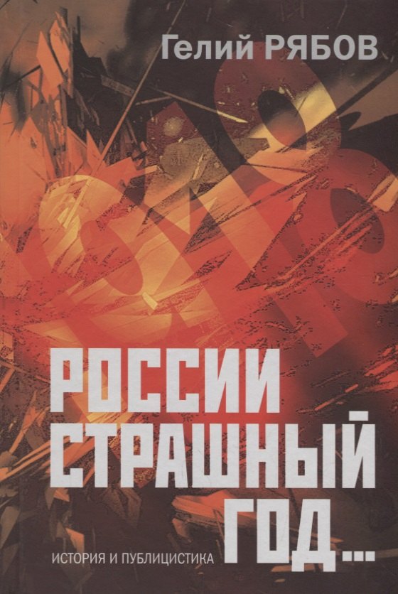 

России страшный год Сокрытие поиски и обнаружение останков Царской Семьи (ИстПубл) Рябов