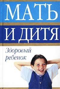 

Мать и дитя. Здоровый ребенок