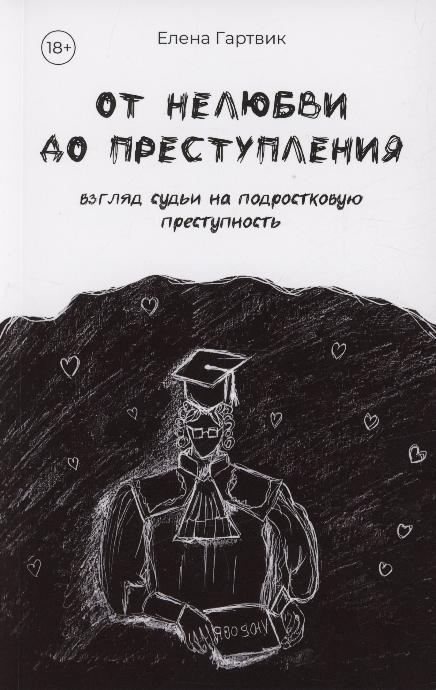 

От нелюбви до преступления. Взгляд судьи на подростковую преступность