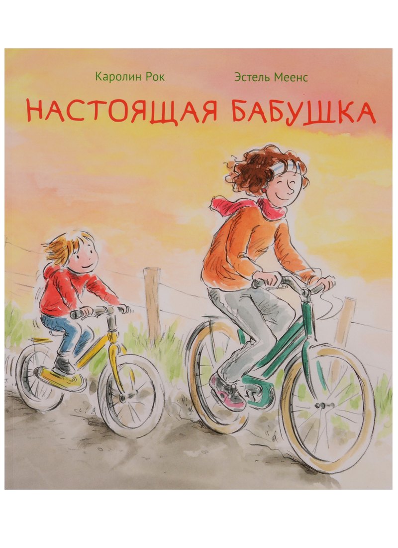 Рок Каролин: Настоящая бабушка
