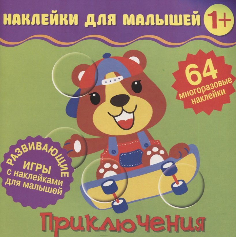 Приключения Развивающие игры с наклейками для малышей 64 многоразовые наклейки 249₽