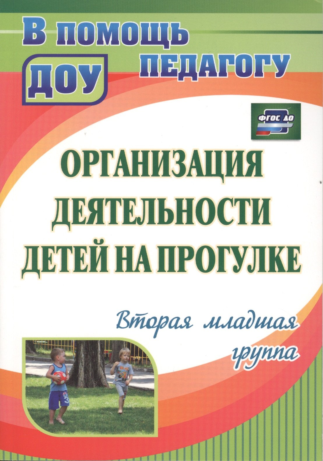 

Организация деятельности детей на прогулке. Вторая младшая группа. ФГОС ДО. 2-е издание