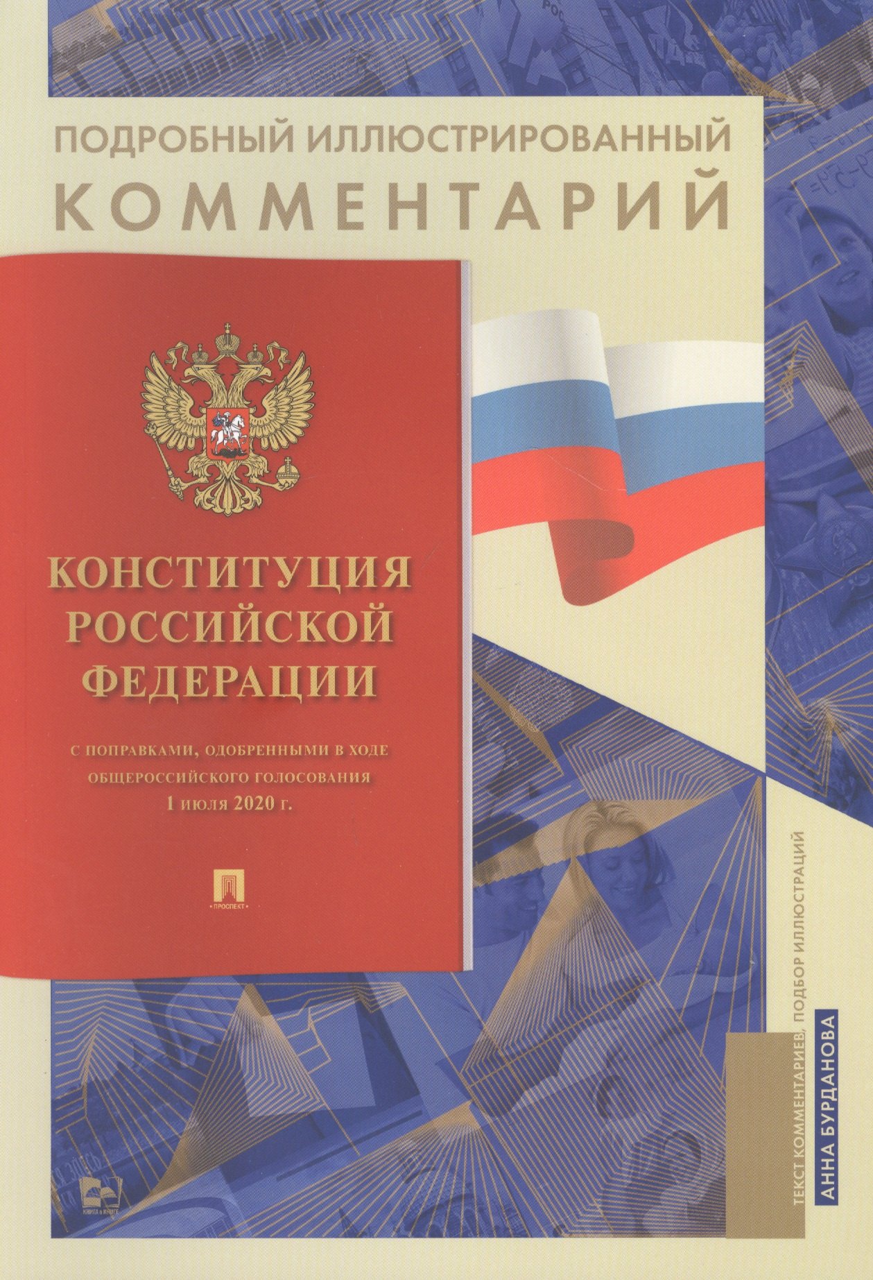 Бурданова Анна Сергеевна: Подробный иллюстрированный комментарий к Конституции Российской Федерации