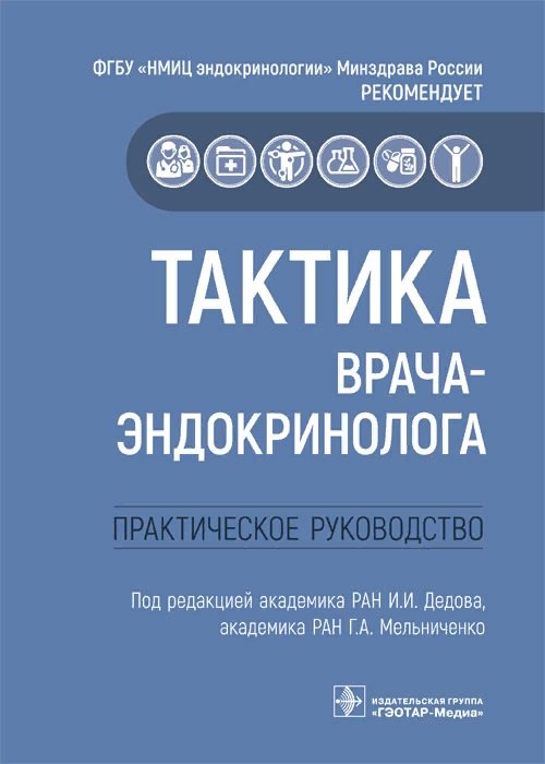 

Тактика врача-эндокринолога.Практическое руководство