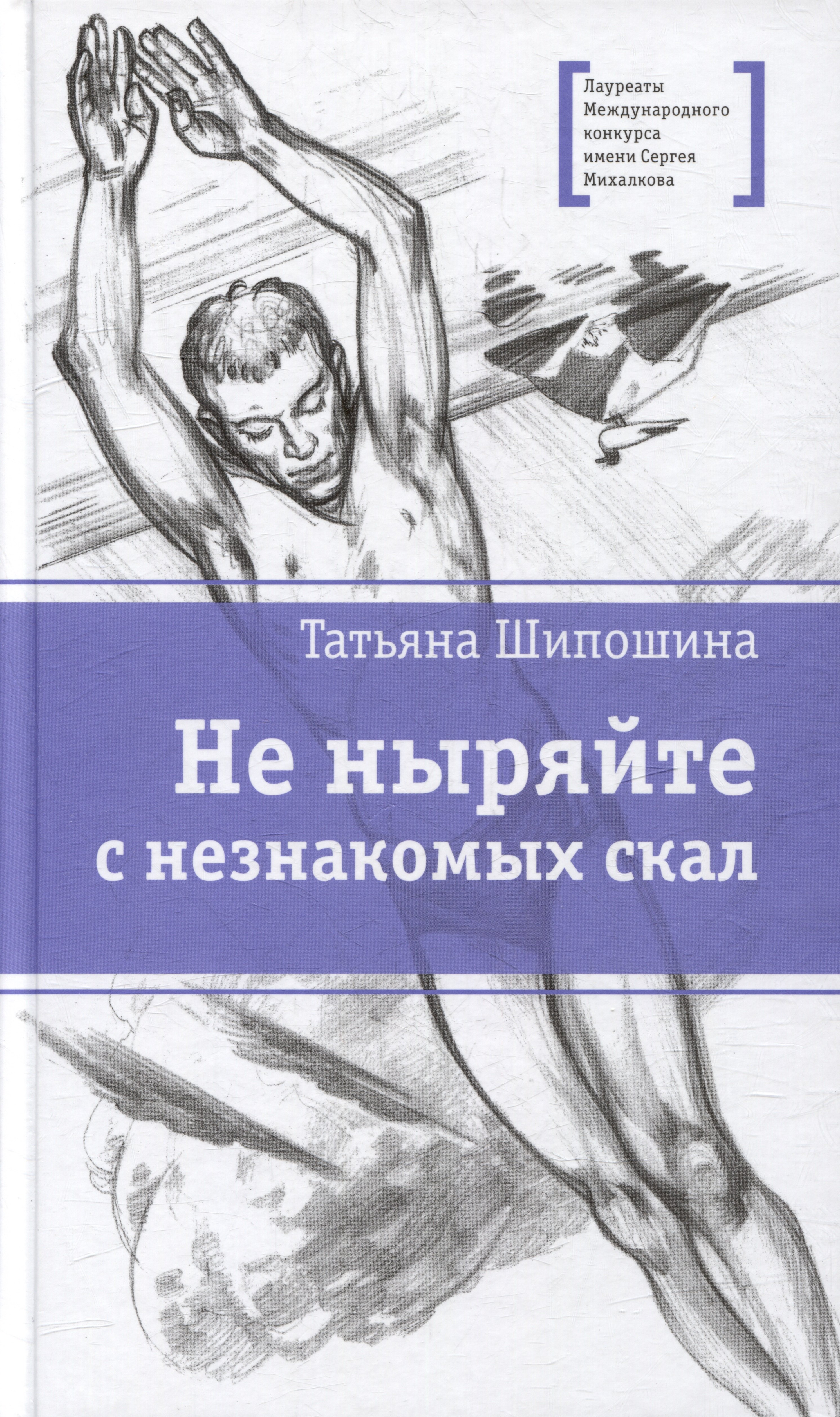 Шипошина Татьяна Владимировна: Не ныряйте с незнакомых скал: повесть