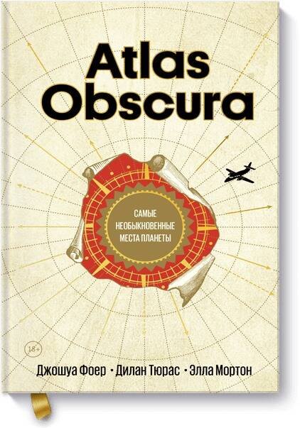 Фоер Джошуа: Atlas Obscura. Самые необыкновенные места планеты