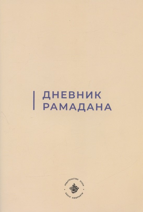 Дневник Рамадана на русском языке 303₽