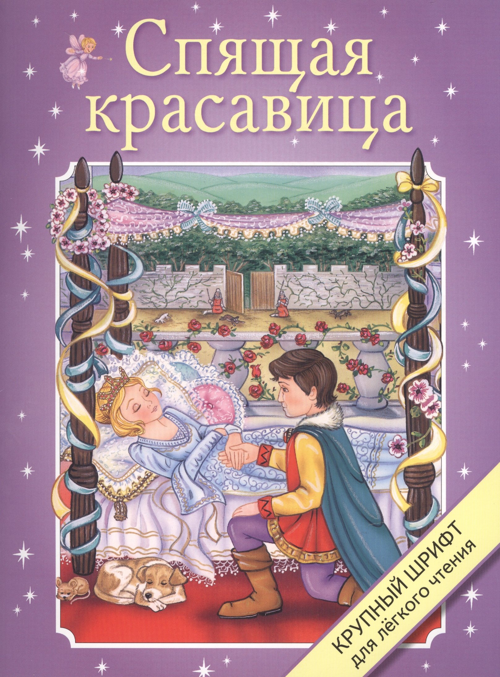 

Спящая красавица