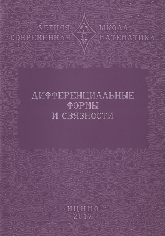 

Дифференциальные формы и связности. Уравнения Максвелла и дифференциальные формы. Дифференциальные формы, расслоения, связности